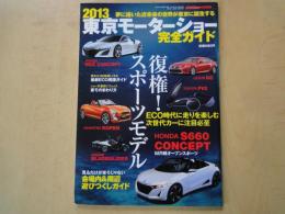 ２０１３　東京モーターショウー＜VIP STYLE　2013年12月増刊＞CARトップ特別編集