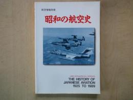 昭和の航空史＜航空情報別冊＞THE HISUTORY OF JAPANESE AVIATION 1925 TO 1989