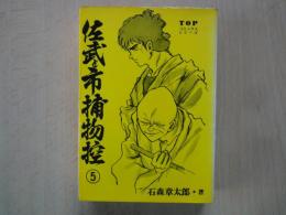 佐武と市捕物控(5)TOPコミックスシリーズ