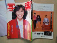 SHAGAKU　写楽（1983年5月号・通巻36号）写楽館・篠山紀信：高部知子特大ポスター付。輝くばかりの美少女・伊藤麻衣子。他