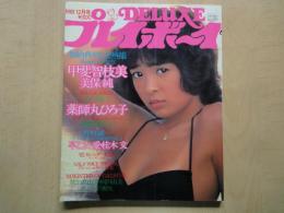 DELUXE プレイボーイ '81 WINTER（1981年12月号）美保純、薬師丸ひろ子、早乙女愛、他