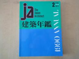 JA : the Japan architect　2 SPRING 1991-2 季刊　建築年鑑・1990　ANNUAL