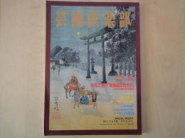 芸術倶楽部（Vol.4：SEP OCT1994）特集・司馬江漢の「東海道五拾参次」検証。ゴッホと肖像画。他