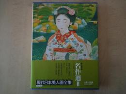 現代日本美人画全集・愛蔵普及版（第10巻：名作選・Ⅱ）