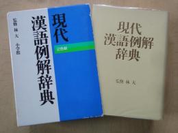 現代漢語例解辞典 : 二色刷