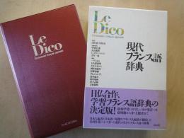 Le Dico 現代フランス語辞典
