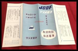 【ラジオ岩手　放送約款　放送基準　JODF】【折本】昭和20～30年代