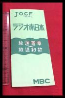 【ラジオ南日本　放送憲章　放送約款　MBC】【折本】昭和20～30年代