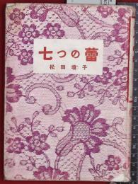 【七つの蕾】松田瓊子　中央公論社　昭和28初版