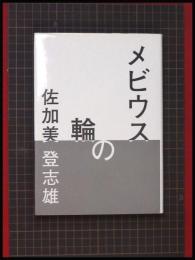 【メビウスの輪 　佐加美登志雄】水戸評論出版局