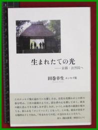 【生まれたてのの光-京都・法然院へ　】田巻幸生【コールサック社】2018初版