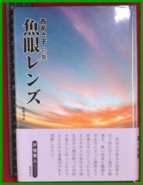 【句集】【魚眼レンズ　西あき子】雙峰出版　2018初版