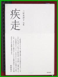 【句集】【疾走　三好美津子】角川書店　2018初版