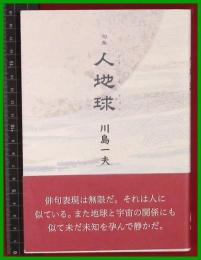 【句集】【人地球　川島一夫】現代俳句協会　平29初版