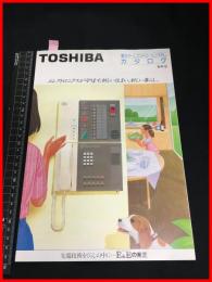【カタログ】東芝 TOSHIBA【ホームコントロール・カタログ】三つ折り　当時物　昭和レトロ　1984年