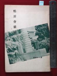 【鴨沂会雑誌　第八十四號】京都府立京都第一高等女学校京都鴨沂会　昭14