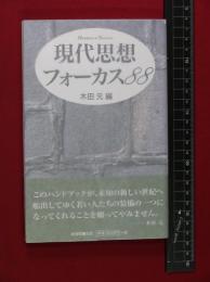 【現代思想フォーカス88】木田元　帯付　新書館　2001初版