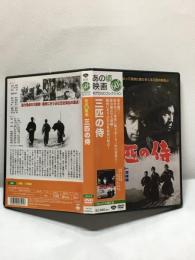 【DVD　三匹の侍】五社英雄監督　丹波哲郎　1964年　松竹　DA-5222