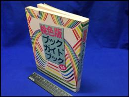 【桃色版ブック・ガイド・ブック】日本出版社　1984年6月