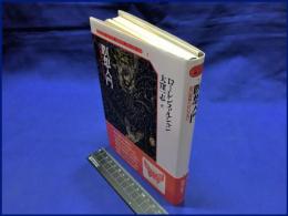 【瞑想入門　自己発見へのいざない】図書出版社　1994年初版