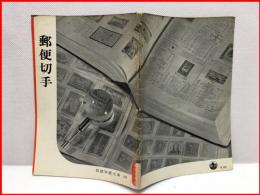 【岩波写真文庫８３　郵便切手　1953年  】