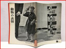 【岩波写真文庫９２　動物の表情　1953年  】