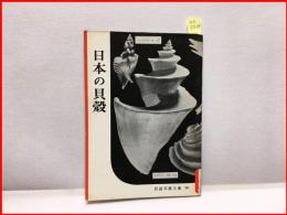 【岩波写真文庫 ９９　日本の貝殻　1953年】