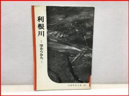 【岩波写真文庫１３６　利根川　ー空からみたー　1955年 】