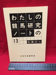 【わたしの競馬研究ノートの１３】日本中央競馬会　1989年