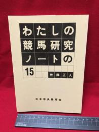 【わたしの競馬研究ノートの１５】日本中央競馬会　1991年