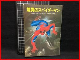 【驚異のスパイダーマン】早川文庫Jr　昭和55年