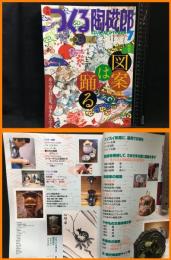 【雑誌】【季刊　つくる陶磁郎７　スーパームック】双葉社　1999年6月
