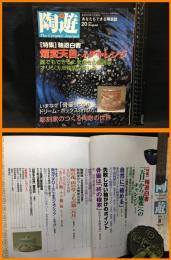 【雑誌】【夢の創作やきもの誌　陶遊20】新企画出版社　2001年8月　