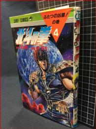 【ジャンプコミックス】【北斗の拳　４　ふたつの凶星!の巻】集英社　1984年初版