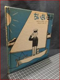 【絵本】【三色版　ちいさいヨット】福音館書店　1971年初版