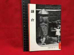 【岩波写真文庫１２　鎌倉】1950年 岩波書店