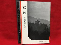【岩波写真文庫２７　京都　―歴史的に見た―】1951年　岩波書店