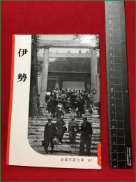 【岩波写真文庫117　伊勢】1954年　岩波書店