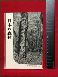 【岩波写真文庫139　日本の森林】1955年　岩波書店