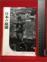【岩波写真文庫146　日本の庭園】1955年　岩波書店