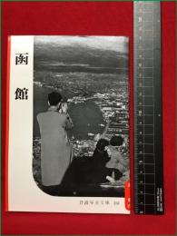 【岩波写真文庫151　函館】1955年　岩波書店