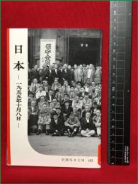【岩波写真文庫183　日本　一九五五年十月八日】1956年　岩波書店