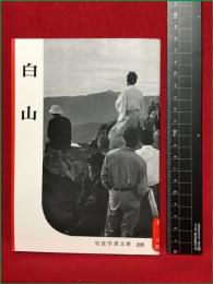 【岩波写真文庫228　白山】1957年　岩波書店