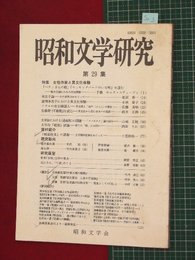 【昭和文学研究No.29】1994/7　女性作家と異文化体験【so3】
