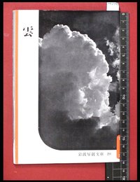 【岩波写真文庫20】雲　1954年