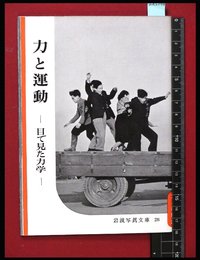【岩波写真文庫28】力と運動-目で見た力学-　1954年