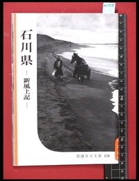 【岩波写真文庫179】石川県-新風土記-　1956年