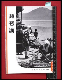 【岩波写真文庫180】琵琶湖　1956年
