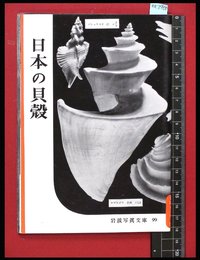 【岩波写真文庫99】日本の貝殻　1953年