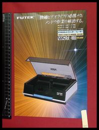 【家電パンフレット】【FUTEK/RE-401　ビデオカセットワインダ＋イレーサーカタログ　】